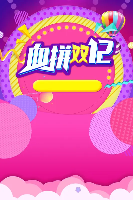 巅峰盛惠双12促销