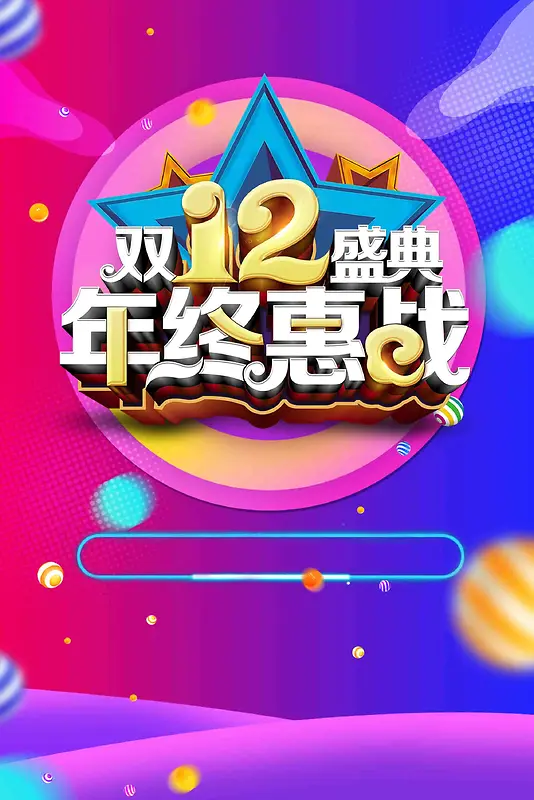 创意炫彩双十二年终惠战商场促销广告