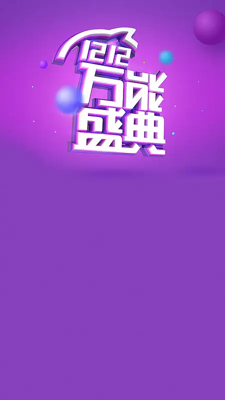 双12H5背景