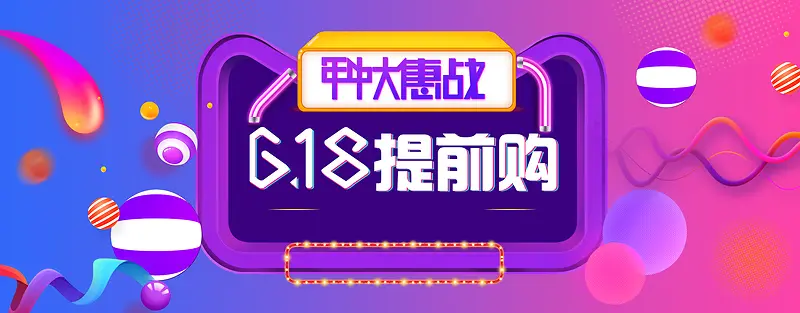 淘宝天猫618提前购炫酷促销海报模板