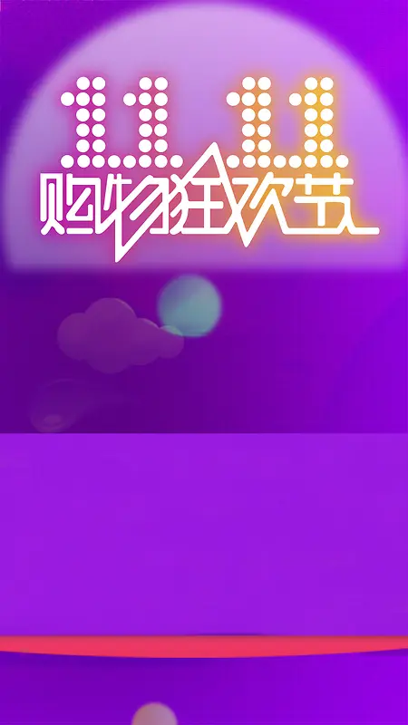 紫色梦幻双11双十一网购H5背景