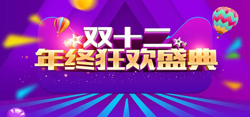 双十二年终狂欢盛典紫色激情背景