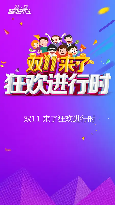 大气双十一狂欢H5背景