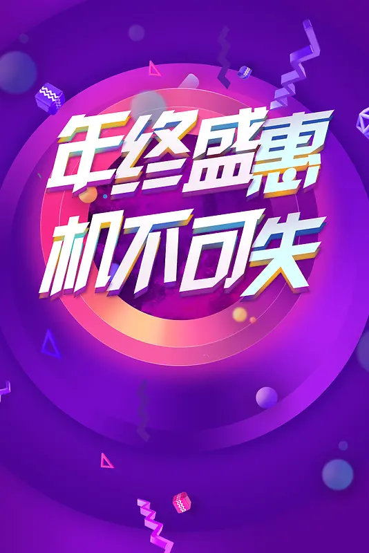 年终盛惠紫色扁平化商场狂欢海报