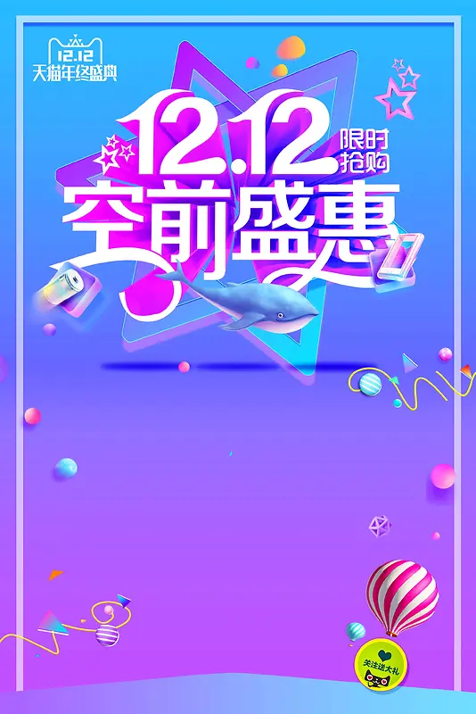 双十二狂欢购物节促销活动