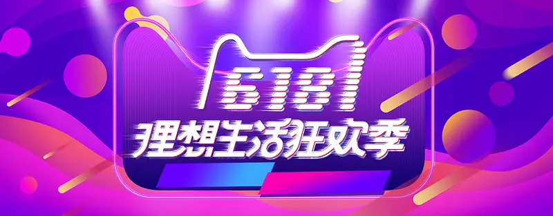 618理想生活狂欢节年中大促海报banner