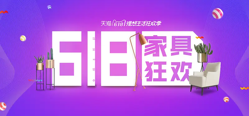 618家具狂欢紫色电商banner