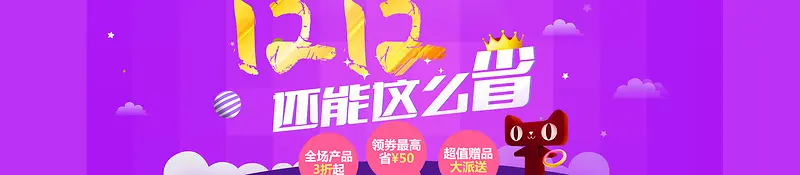 淘宝双12卡通紫色banner背景