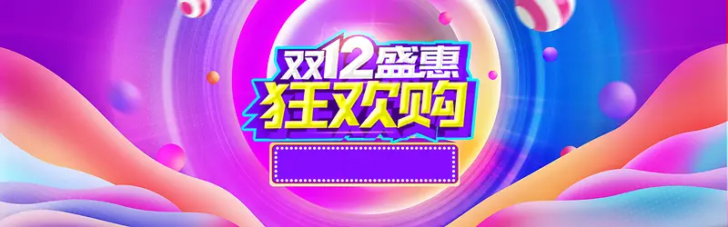 炫彩双12年终盛典促销海报