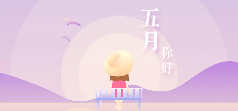 你好五月清新文艺banner
