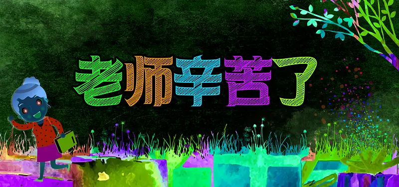 教师节童趣海报banner