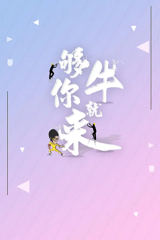 企业招聘够牛你就来