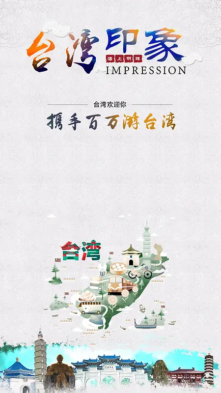 简约台湾旅游H5背景