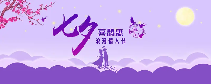 七夕浪漫情人节喜鹊惠banner