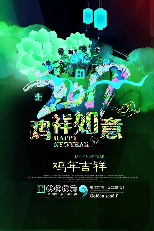 鸡祥如意新年海报