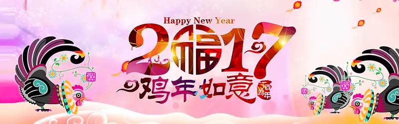 2017鸡年如意海报背景