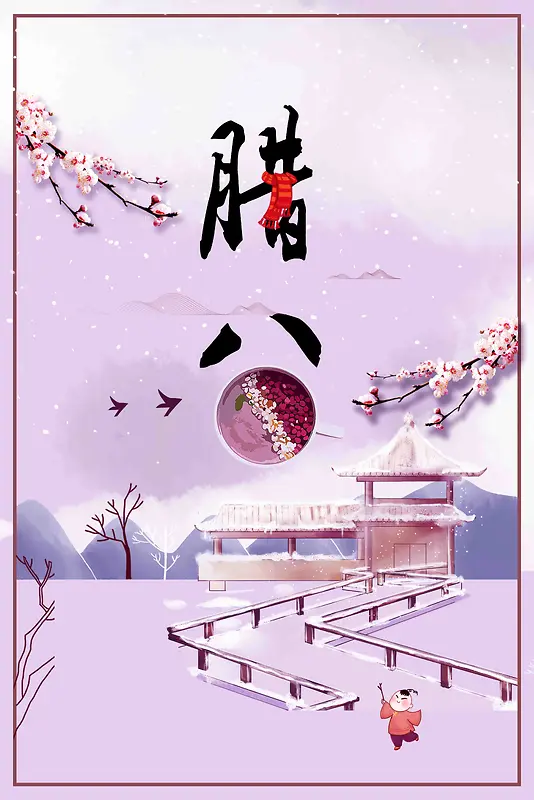 中国风腊八节腊八传统节日海报设计