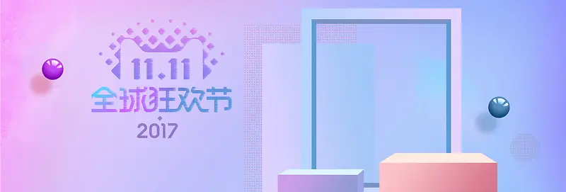淘宝双十一全球狂欢节清新紫色banner