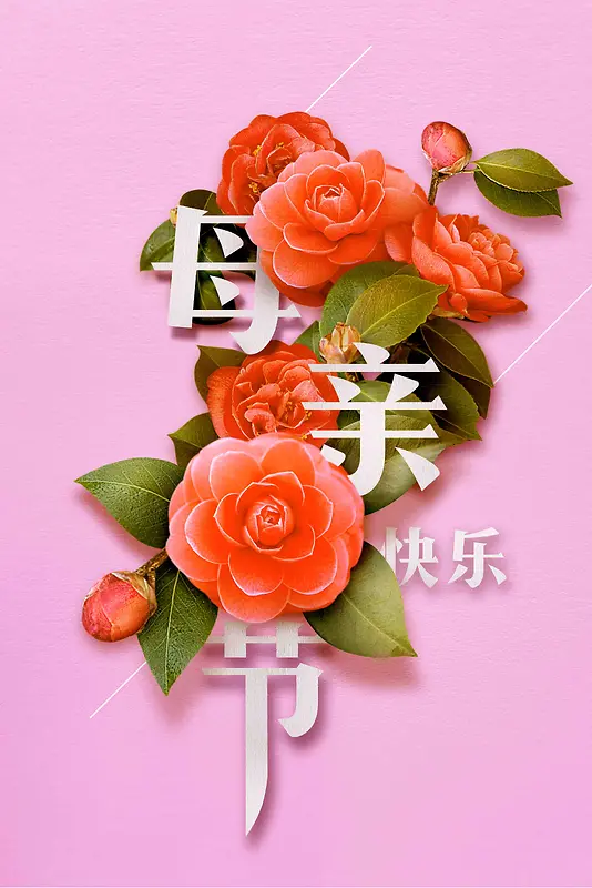 花朵小清新母亲节极简创意促销海报