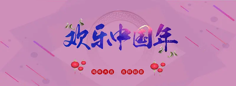 粉紫色几何背景淘宝背景欢乐中国年