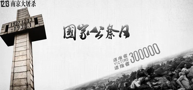 南京大屠杀国家公祭日灰色平面质感banner