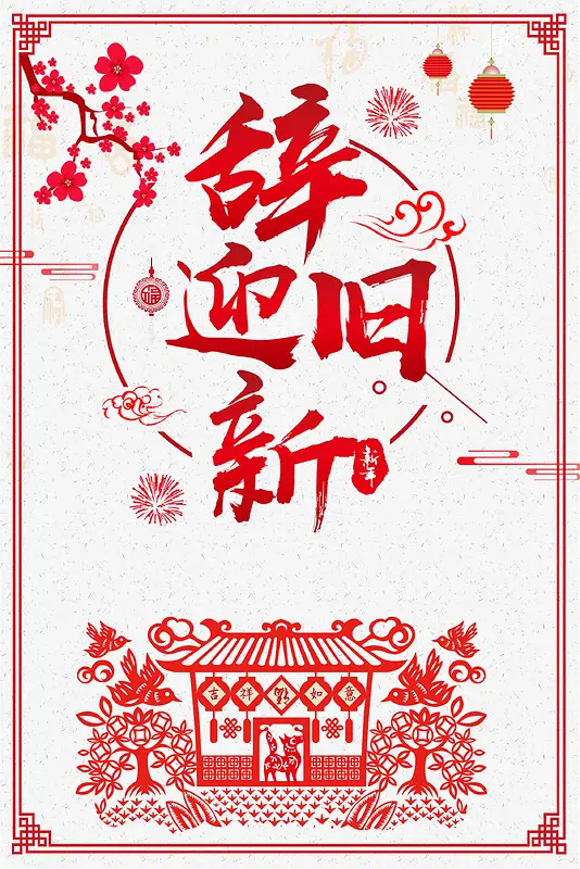 辞旧迎新剪纸新年元旦新春狗年