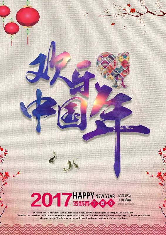 2017欢乐中国年海报背景模板