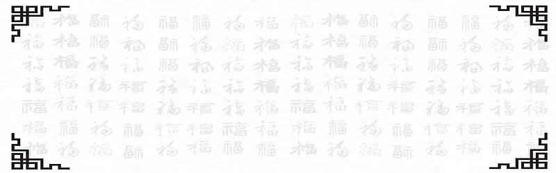 中国风书法万福字背景图