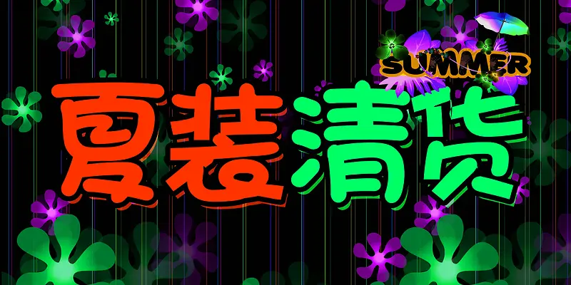 夏装清货