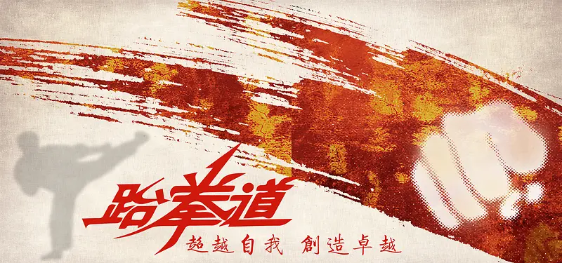 跆拳道比赛海报banner