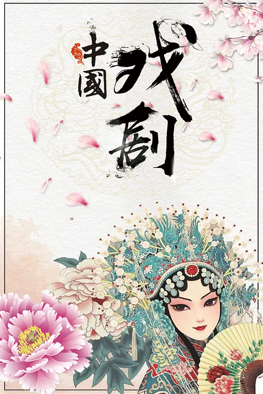 创意中国风戏曲海报背景素材