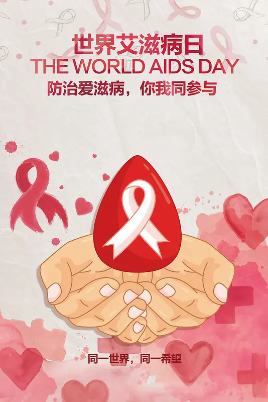 世界艾滋病日公益海报背景素材