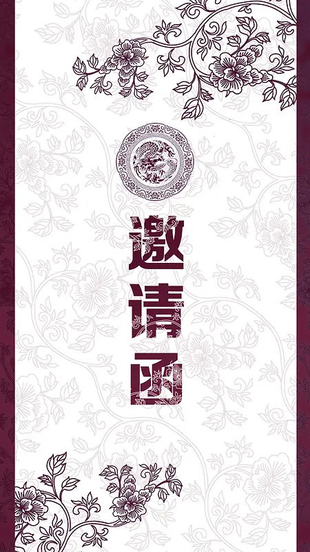 中式花纹邀请函H5背景素材