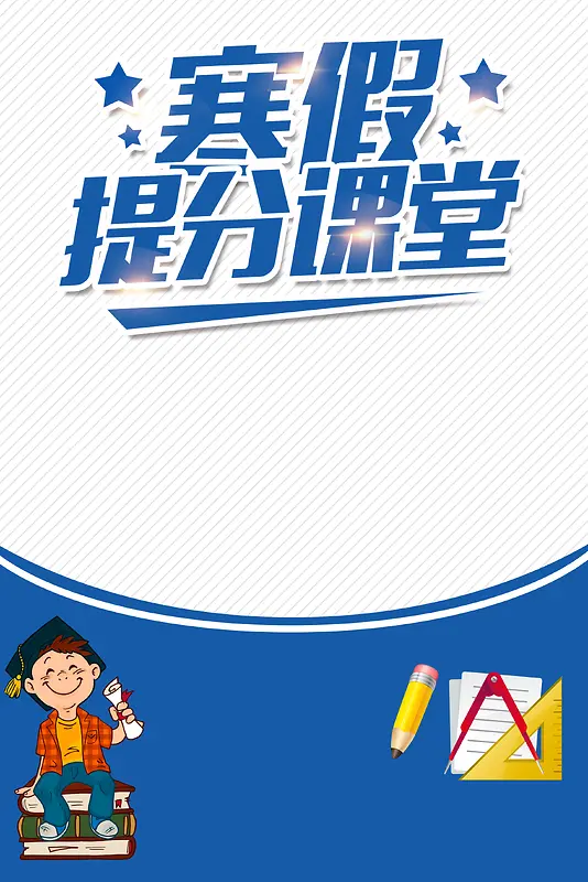 寒假提分课堂辅导班招生教育海报PSD背景素材