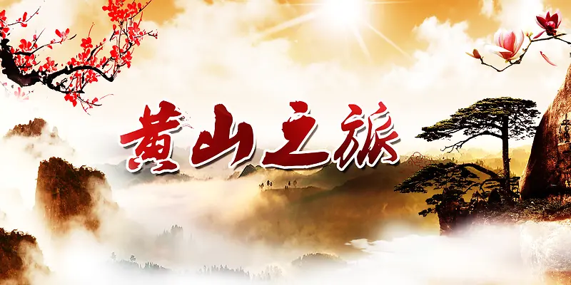 黄山旅游海报背景素材