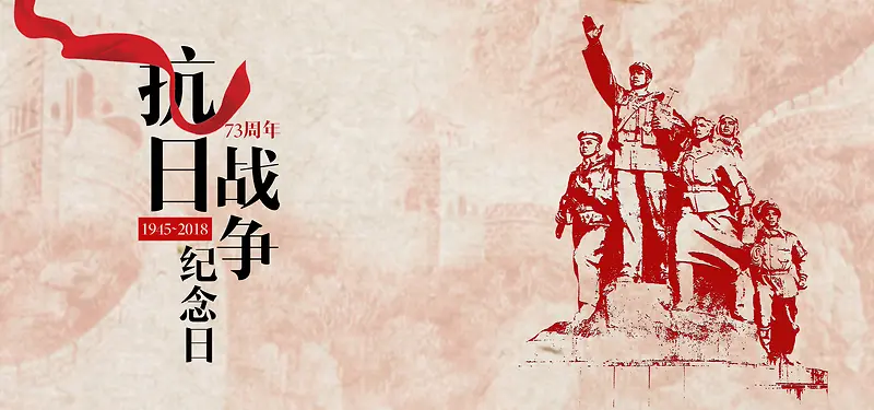纪念抗日战争胜利73周年banner海报