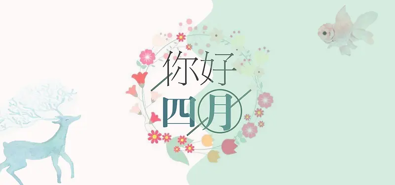 你好四月文艺清新banner