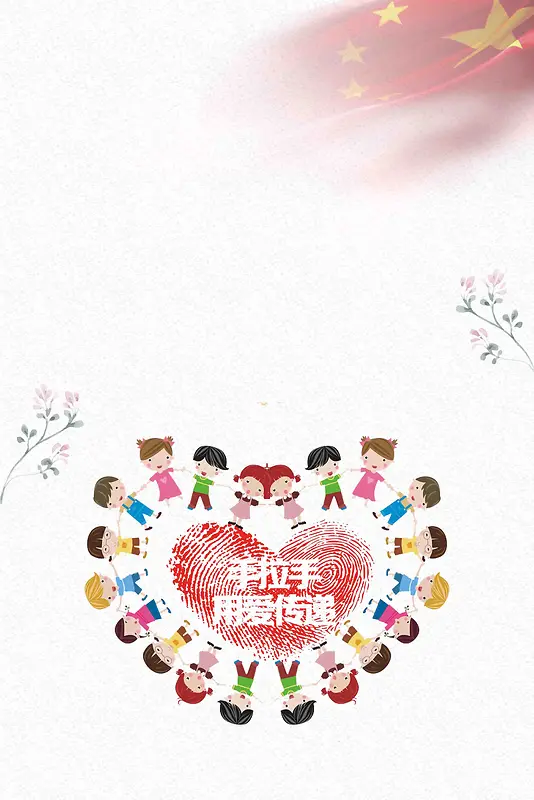 关爱未成年留守儿童健康成长公益海报