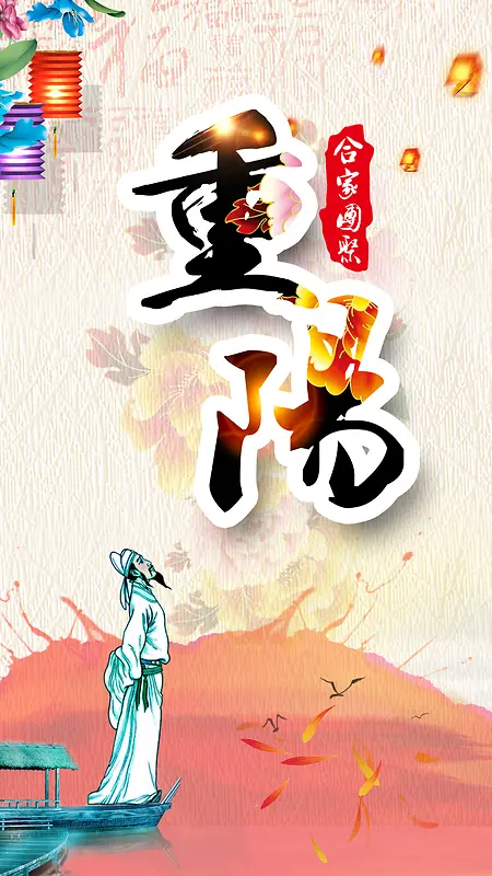 重阳节H5背景海报