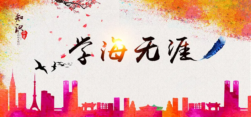 学海无涯读书背景banner