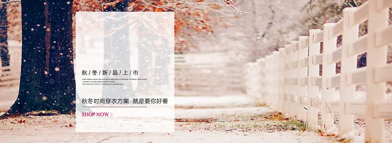 秋冬淘宝服装banner背景