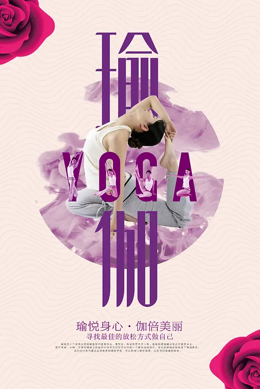 瑜伽健身馆宣传海报