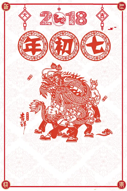 2018红色喜庆剪纸r舞龙年初七人日节海报