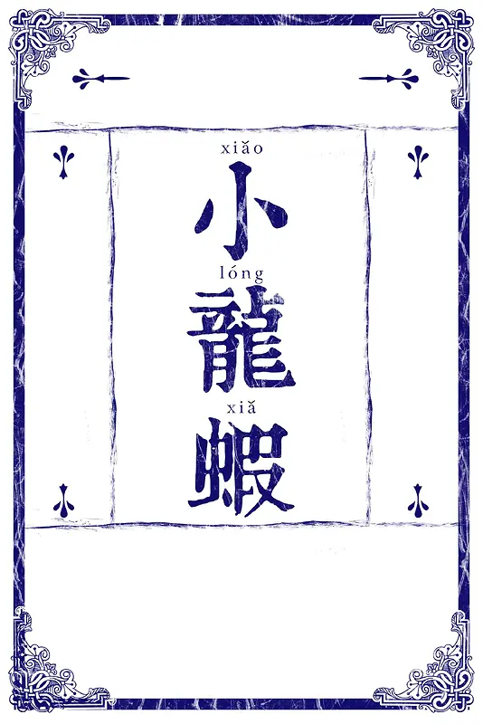复古中国风小龙虾宣传海报背景模板