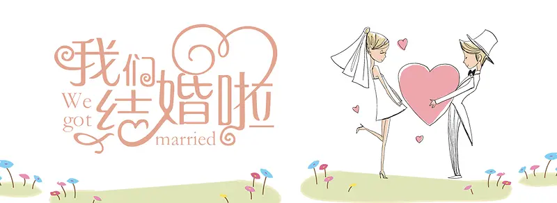 我们结婚啦白色卡通banner