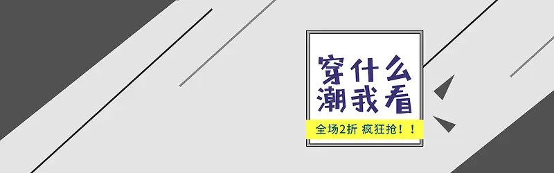 淘宝天猫男装海报banner