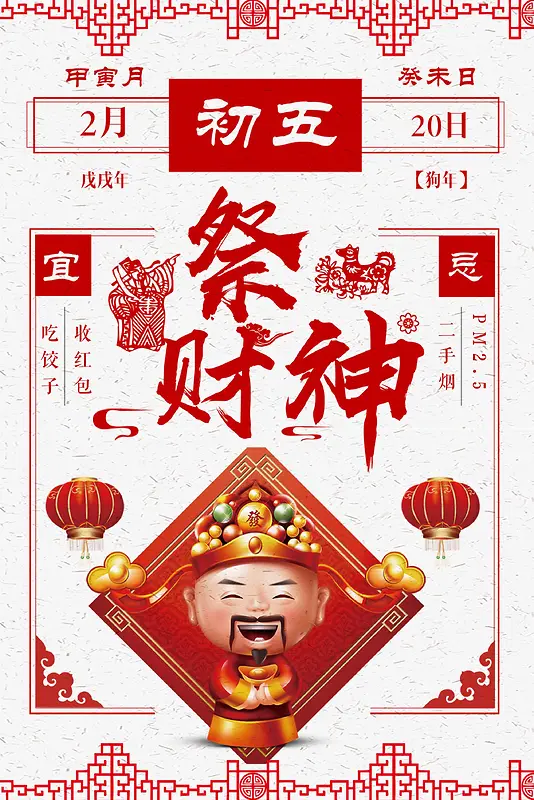 正月初五祭财神白色简约新年传统