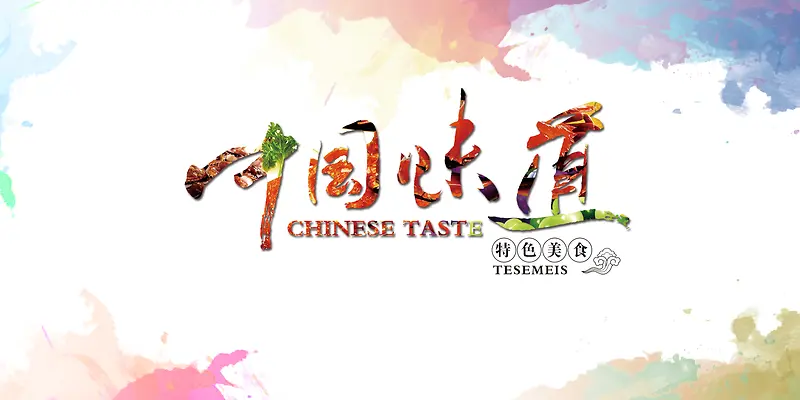 餐厅广告中国味道背景模板