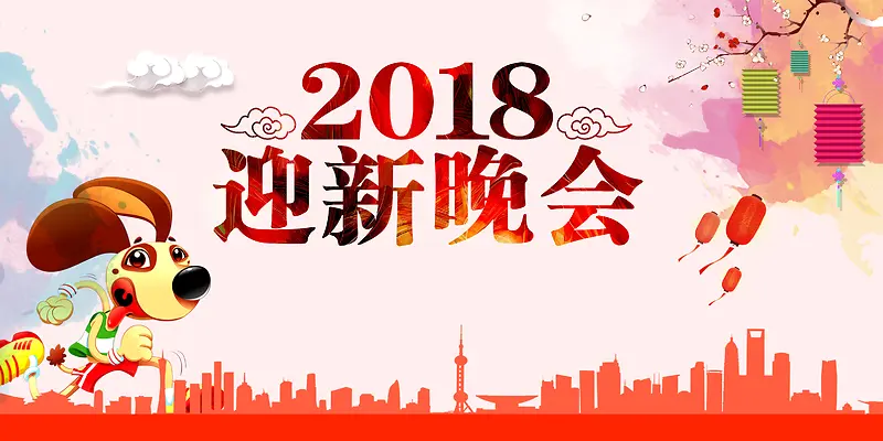 卡通2018迎新晚会海报背景psd
