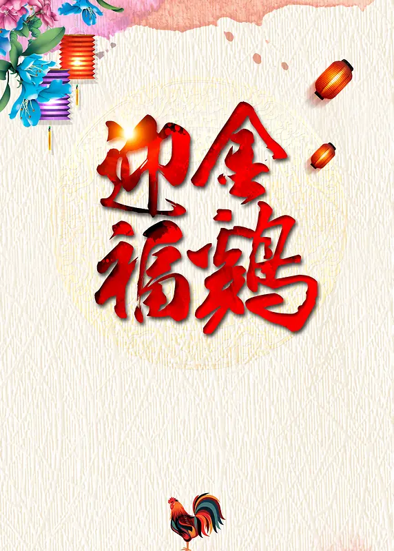 中国风鸡年纹理背景素材